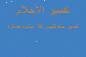 تفسير تفيسر قتل حشرة طائرة في المنام تفسير تفيسر قتل حشرة طائرة في المنام