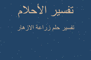 تفسير زراعة الازهار في المنام