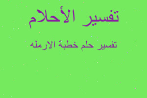 تفسير خطبة الارمله في المنام