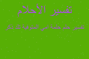 تفسير حلمة امي المتوفية تلد ذكر في المنام