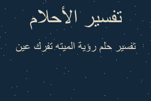 تفسير رؤية الميته تفرك عين في المنام تفسير رؤية الميته تفرك عين في المنام