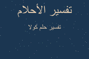 تفسير كولا في المنام