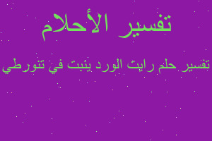تفسير رايت الورد ينبت في تنورطي في المنام تفسير رايت الورد ينبت في تنورطي في المنام