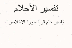 تفسير قرأة سورة الاخلاص في المنام