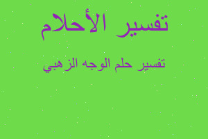 تفسير الوجه الزهبي في المنام