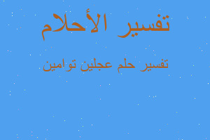 تفسير عجلين توامين في المنام