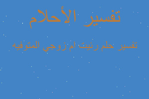 تفسير رئيت ام زوجي المتوفيه في المنام