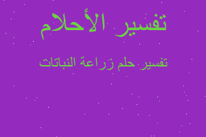 تفسير زراعة النباتات في المنام