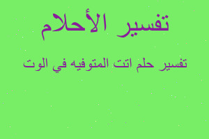 تفسير اتت المتوفيه في الوت في المنام