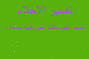 تفسير مناظاة الحي للمية باسمه و في المنام