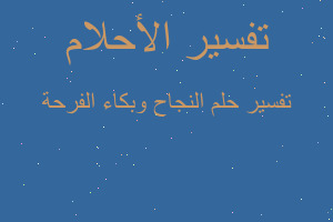 تفسير النجاح وبكاء الفرحة في المنام تفسير النجاح وبكاء الفرحة في المنام