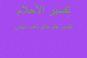 تفسير خاتم ذهب أبيض في المنام