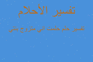 تفسير حلمت اني متزوج بنتي في المنام تفسير حلمت اني متزوج بنتي في المنام