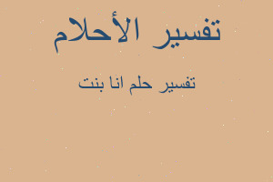 تفسير انا بنت في المنام