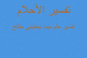 تفسير ميت يعطيني مفاتح في المنام