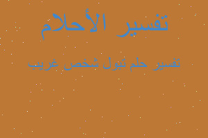 تفسير تبول شخص غريب في المنام