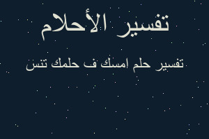تفسير امسك ف حلمك تنس في المنام تفسير امسك ف حلمك تنس في المنام