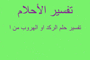 تفسير الركد او الهروب من ا في المنام