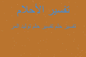 تفسير تفسير حلم توليد المر في المنام تفسير تفسير حلم توليد المر في المنام