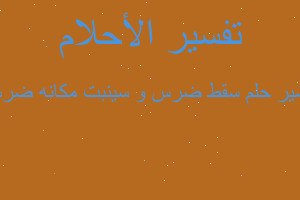 تفسير سقط ضرس و سينبت مكانه ضرس في المنام