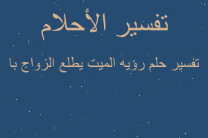 تفسير رؤيه الميت يطلع الزواج با في المنام