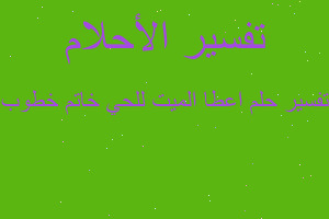 تفسير اعطا الميت للحي خاتم خطوب في المنام