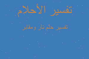 تفسير نار ومقابر في المنام