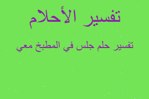 تفسير جلس في المطبخ معي في المنام