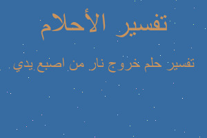 تفسير خروج نار من اصبع يدي في المنام