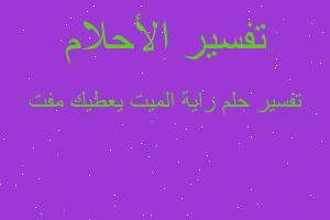 تفسير راية الميت يعطيك مفت في المنام تفسير راية الميت يعطيك مفت في المنام