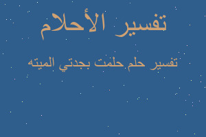 تفسير حلمت بجدتي الميته في المنام