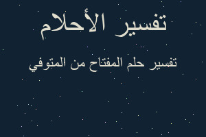 تفسير المفتاح من المتوفي في المنام