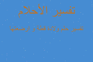تفسير ولادة قطة و ارضعتها في المنام تفسير ولادة قطة و ارضعتها في المنام