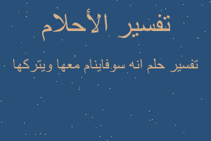 تفسير انه سوفاينام معها ويتركها في المنام