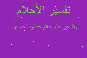 تفسير خاتم خطوبة صدى في المنام