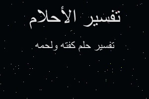 تفسير كفته ولحمه في المنام تفسير كفته ولحمه في المنام