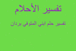 تفسير ابني المتوفي بردان في المنام