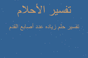 تفسير زياده عدد أصابع القدم في المنام