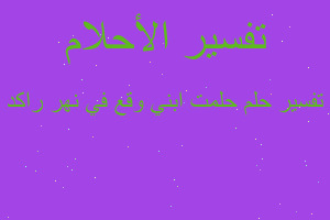 تفسير حلمت ابني وقع في نهر راكد في المنام