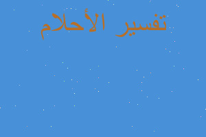 تفسير حلمت اني اكل كبه مشويه في المنام تفسير حلمت اني اكل كبه مشويه في المنام