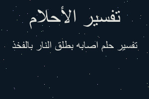 تفسير اصابه بطلق النار بالفخذ في المنام