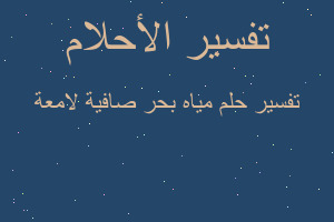 تفسير مياه بحر صافية لامعة في المنام