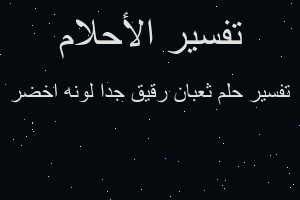 تفسير ثعبان رقيق جدا لونه اخضر في المنام