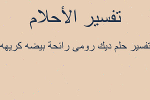 تفسير ديك رومى رائحة بيضه كريهه في المنام