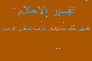 تفسير صديقتي مزقت فستان عرسي في المنام