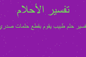 تفسير طبيب يقوم بقطع حلمات صدري في المنام