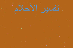 تفسير طبيبة توليد في المنام تفسير طبيبة توليد في المنام