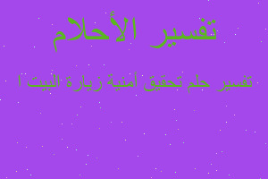 تفسير تحقيق أمنية زيارة البيت ا في المنام