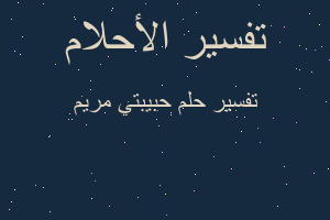 تفسير حبيبتي مريم في المنام