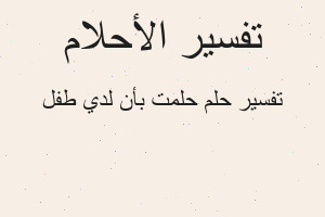 تفسير حلمت بأن لدي طفل في المنام